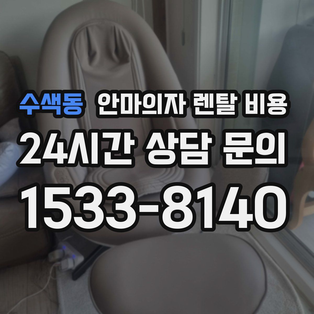 수색동 안마의자 렌탈 비용