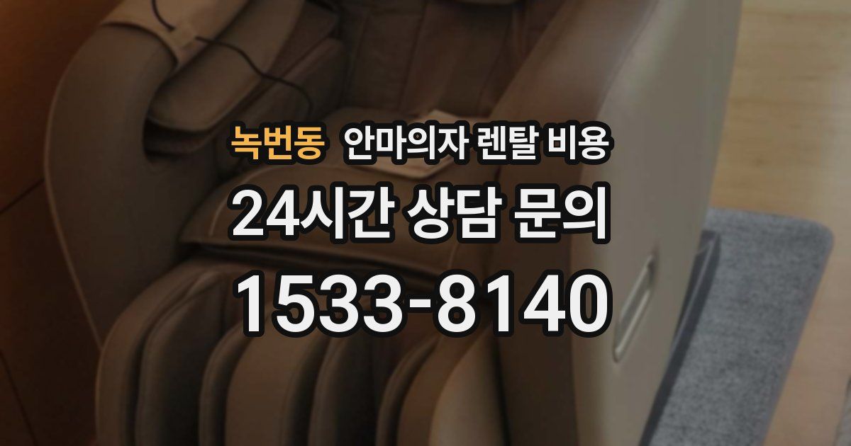 녹번동 안마의자 렌탈 비용