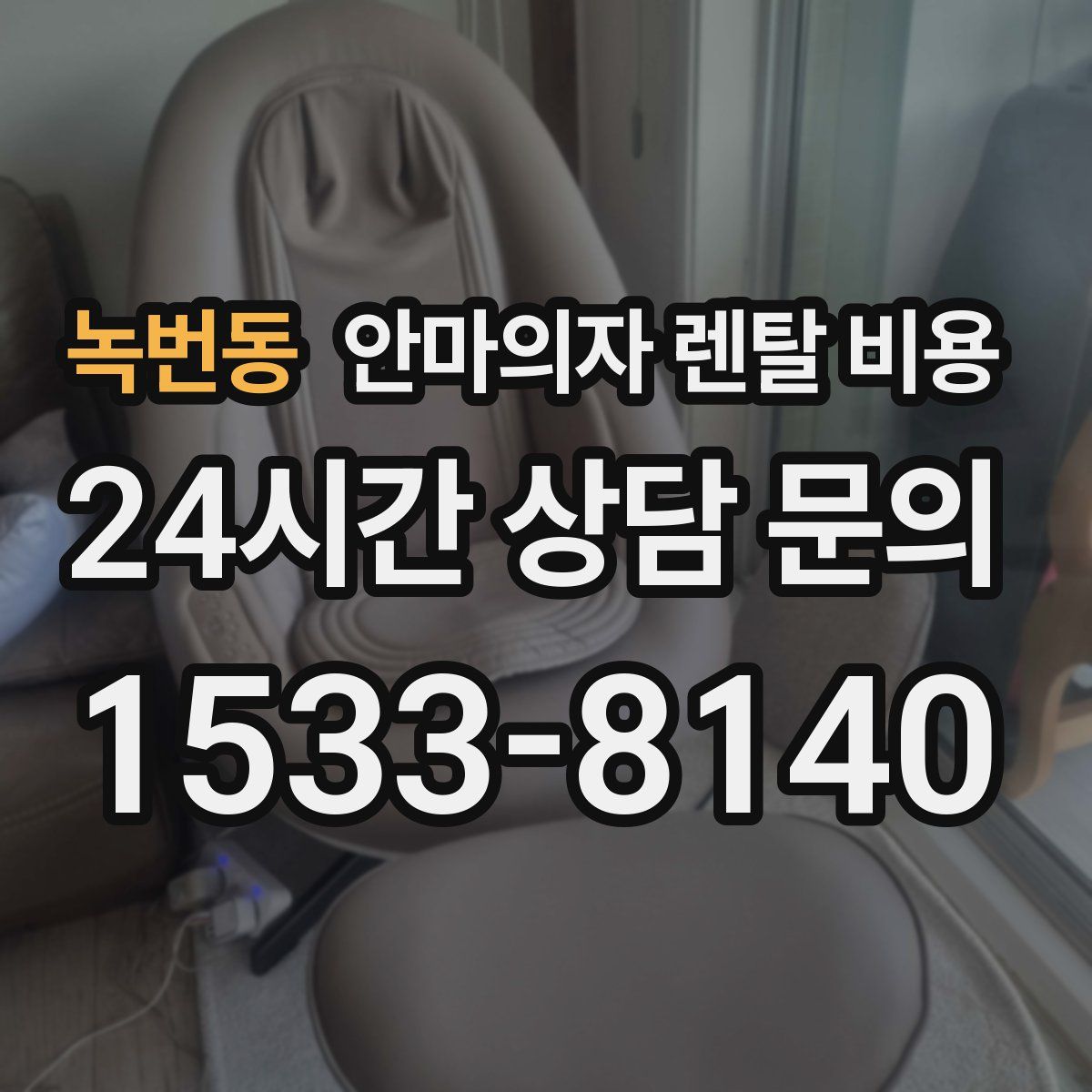 녹번동 안마의자 렌탈 비용
