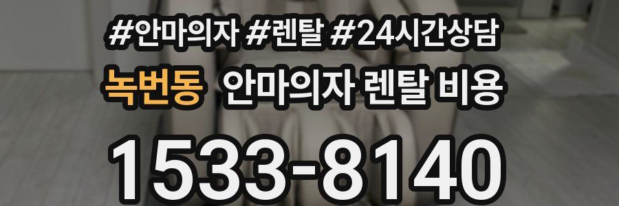 녹번동 안마의자 렌탈 비용