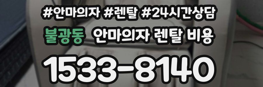 불광동 안마의자 렌탈 비용