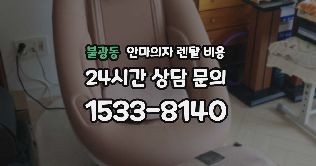 불광동 안마의자 렌탈 비용