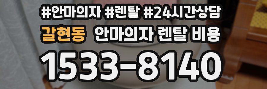 갈현동 안마의자 렌탈 비용