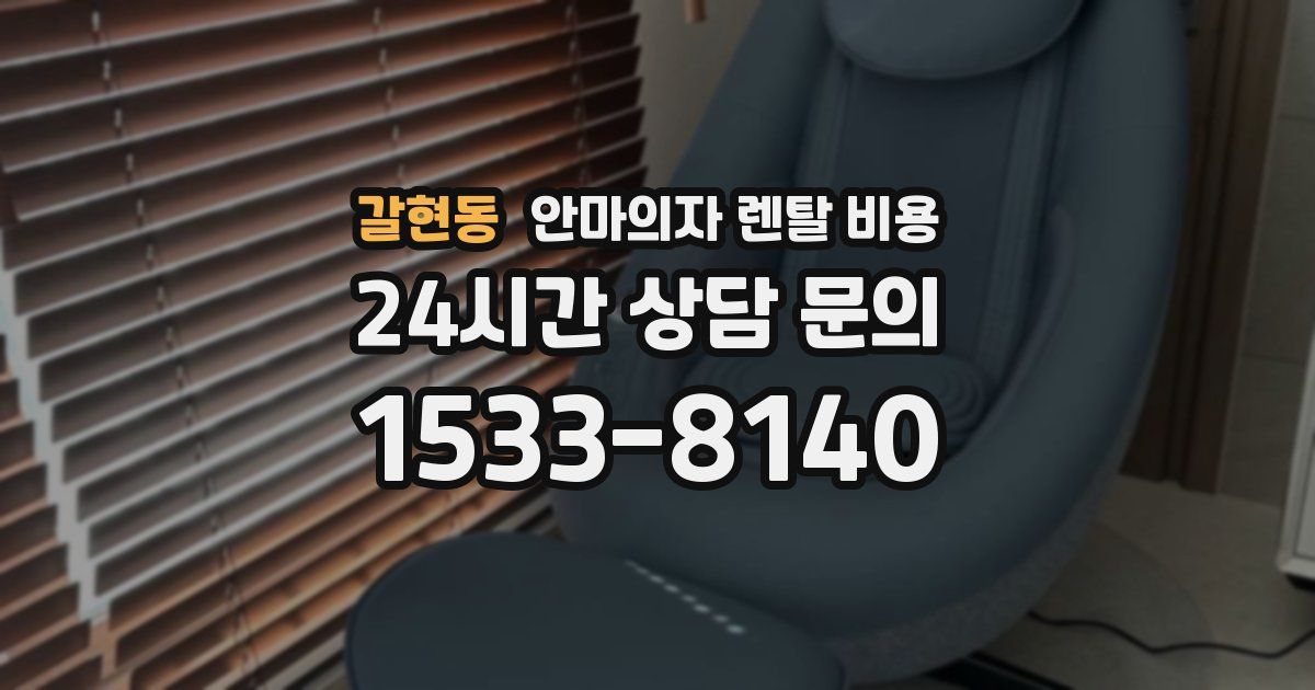 갈현동 안마의자 렌탈 비용