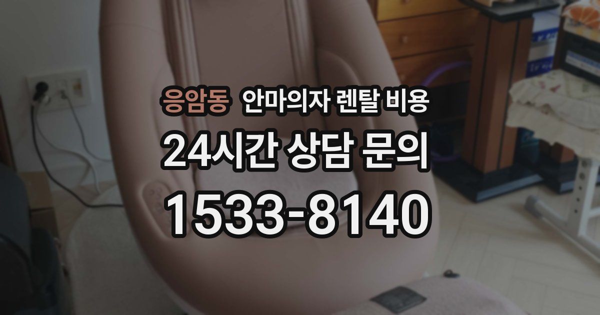 응암동 안마의자 렌탈 비용