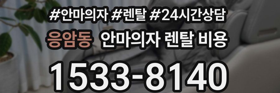 응암동 안마의자 렌탈 비용