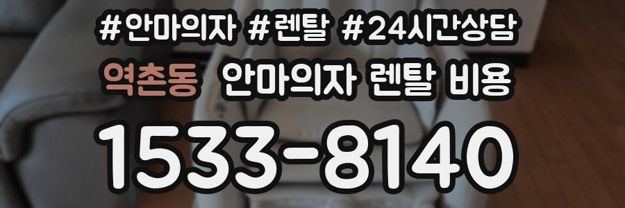 역촌동 안마의자 렌탈 비용
