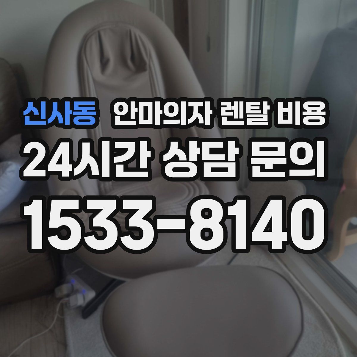신사동 안마의자 렌탈 비용