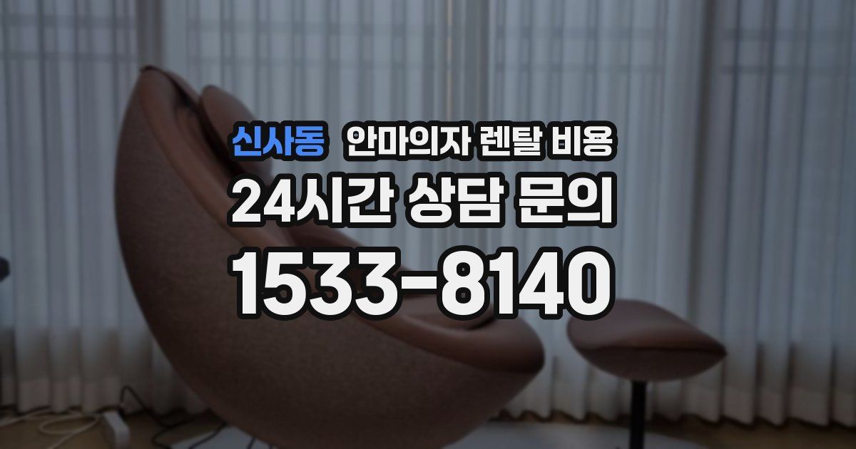신사동 안마의자 렌탈 비용