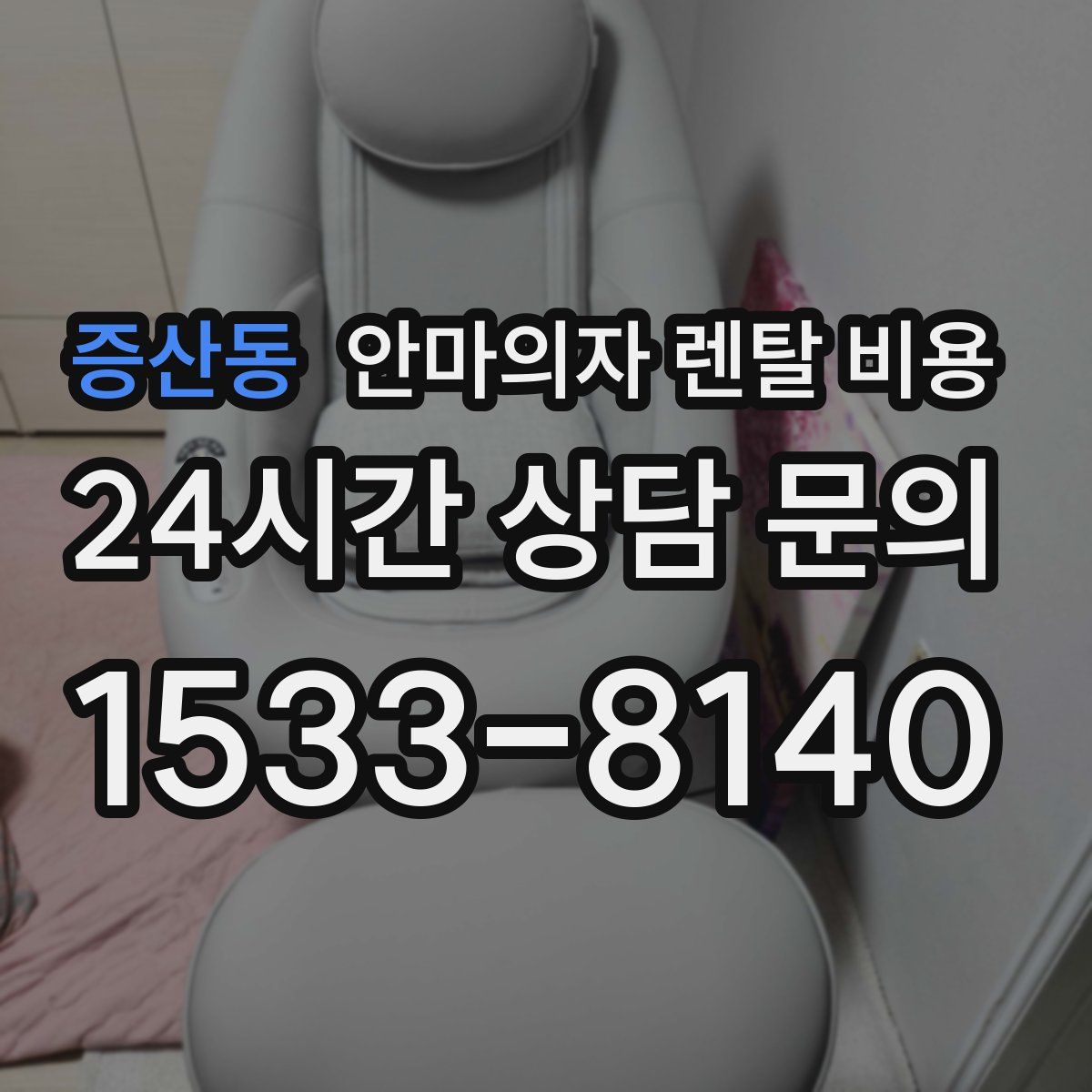 증산동 안마의자 렌탈 비용