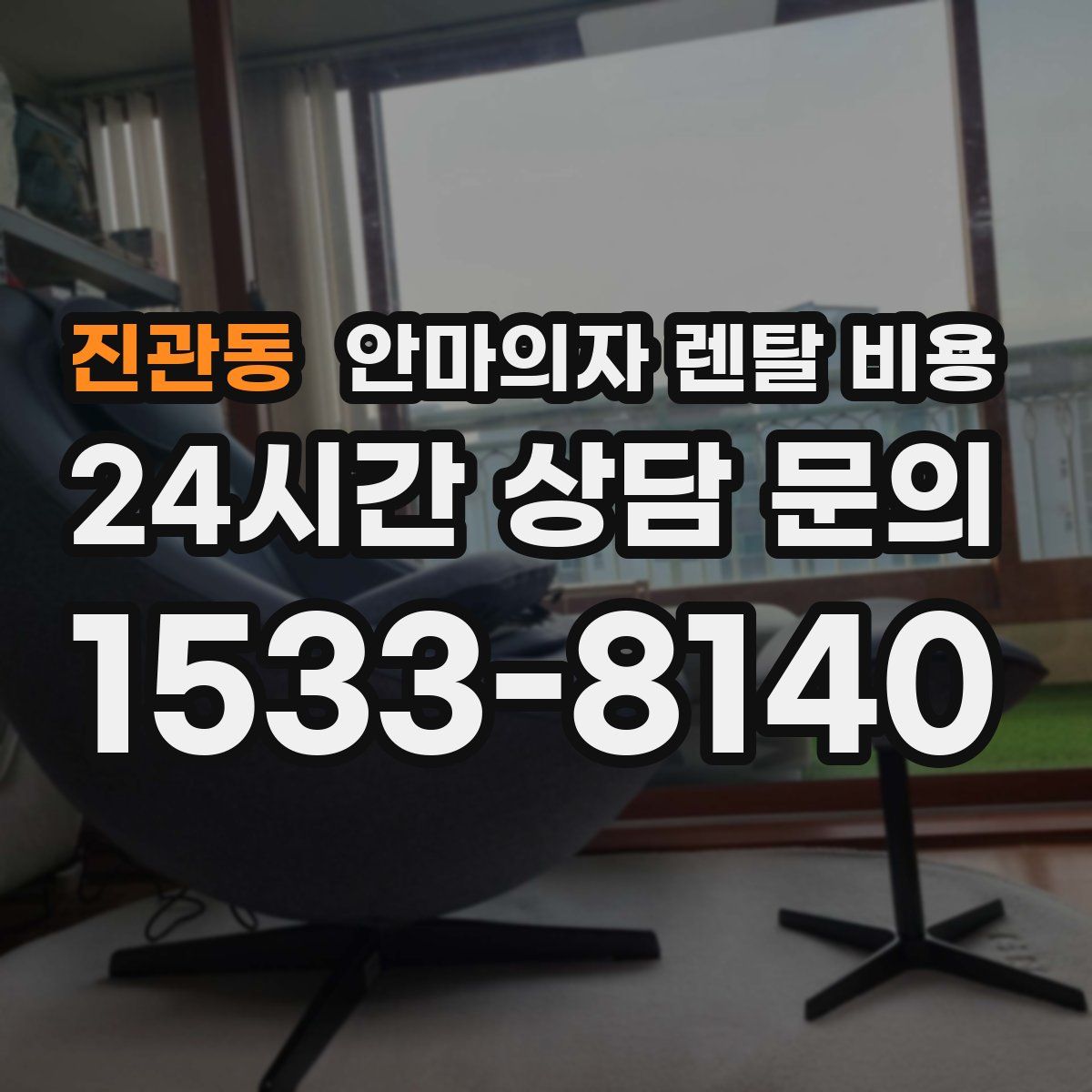 진관동 안마의자 렌탈 비용