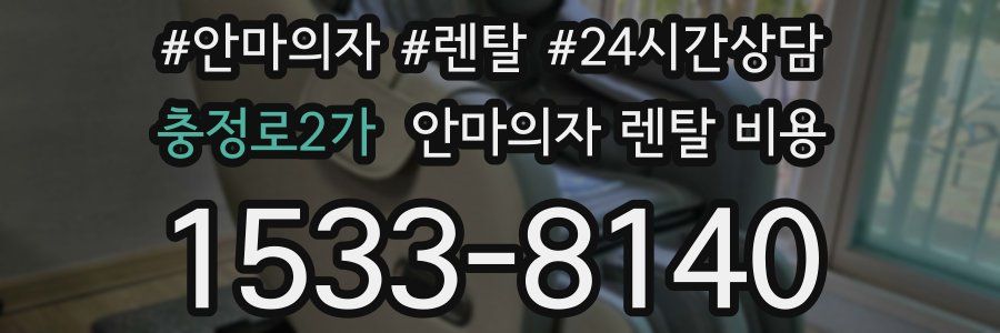 충정로2가 안마의자 렌탈 비용