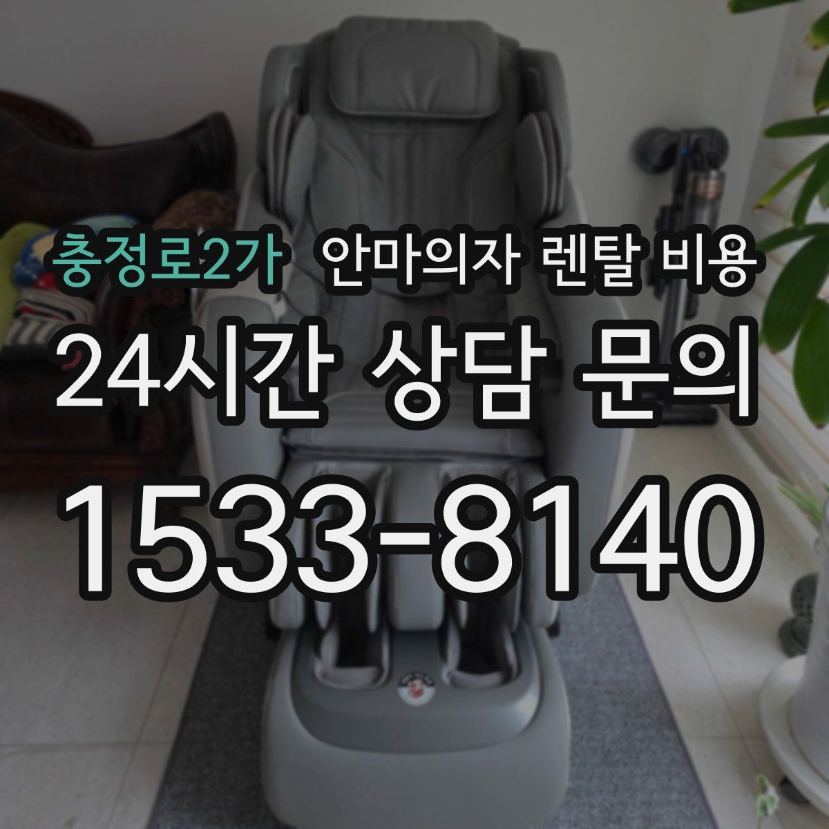 충정로2가 안마의자 렌탈 비용