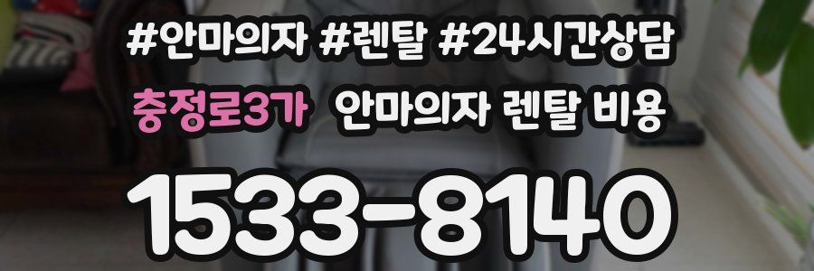 충정로3가 안마의자 렌탈 비용