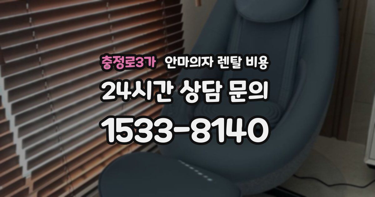 충정로3가 안마의자 렌탈 비용