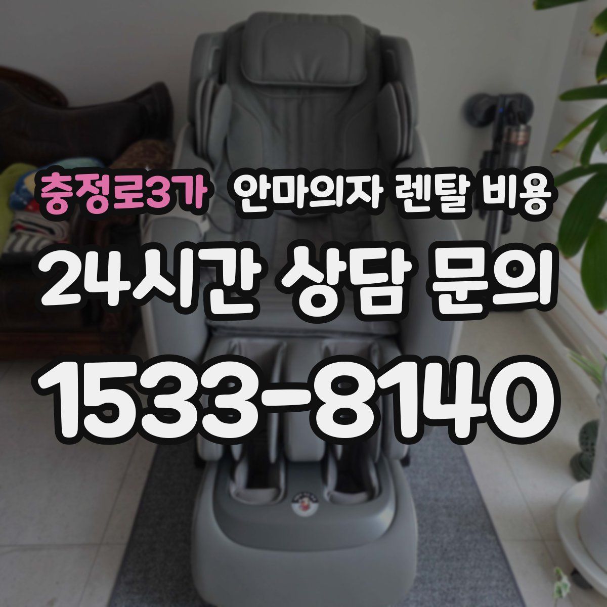 충정로3가 안마의자 렌탈 비용
