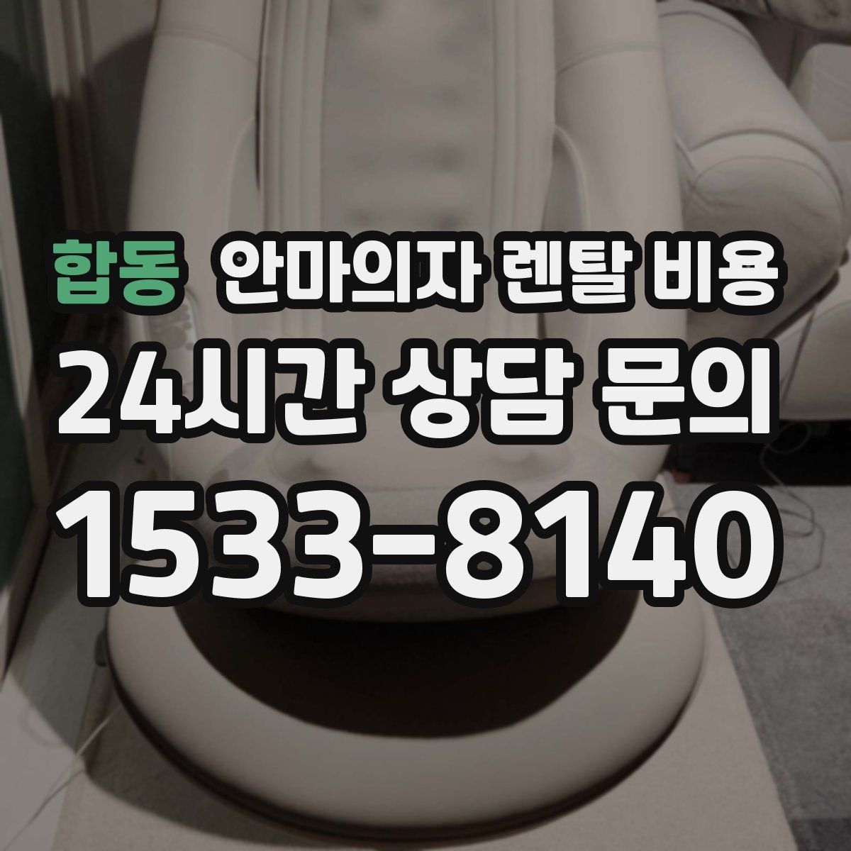 합동 안마의자 렌탈 비용
