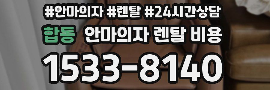 합동 안마의자 렌탈 비용