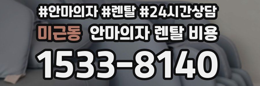 미근동 안마의자 렌탈 비용