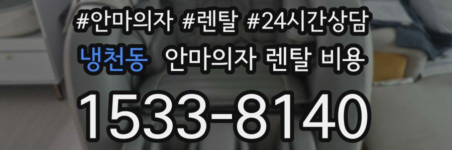냉천동 안마의자 렌탈 비용