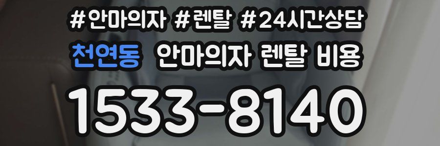 천연동 안마의자 렌탈 비용