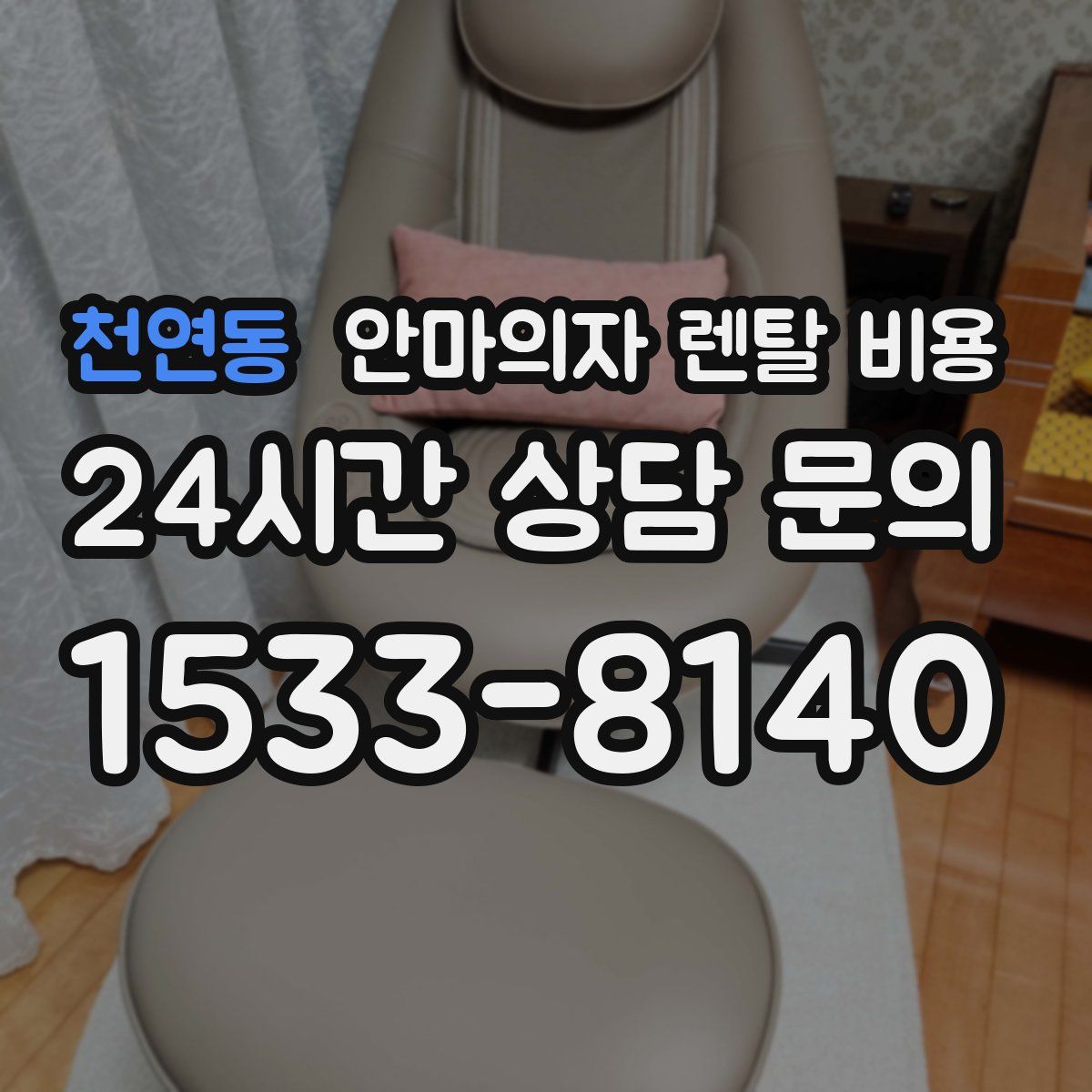천연동 안마의자 렌탈 비용