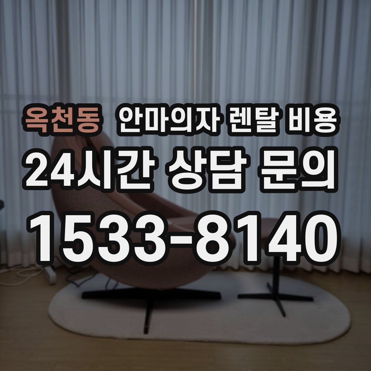 옥천동 안마의자 렌탈 비용