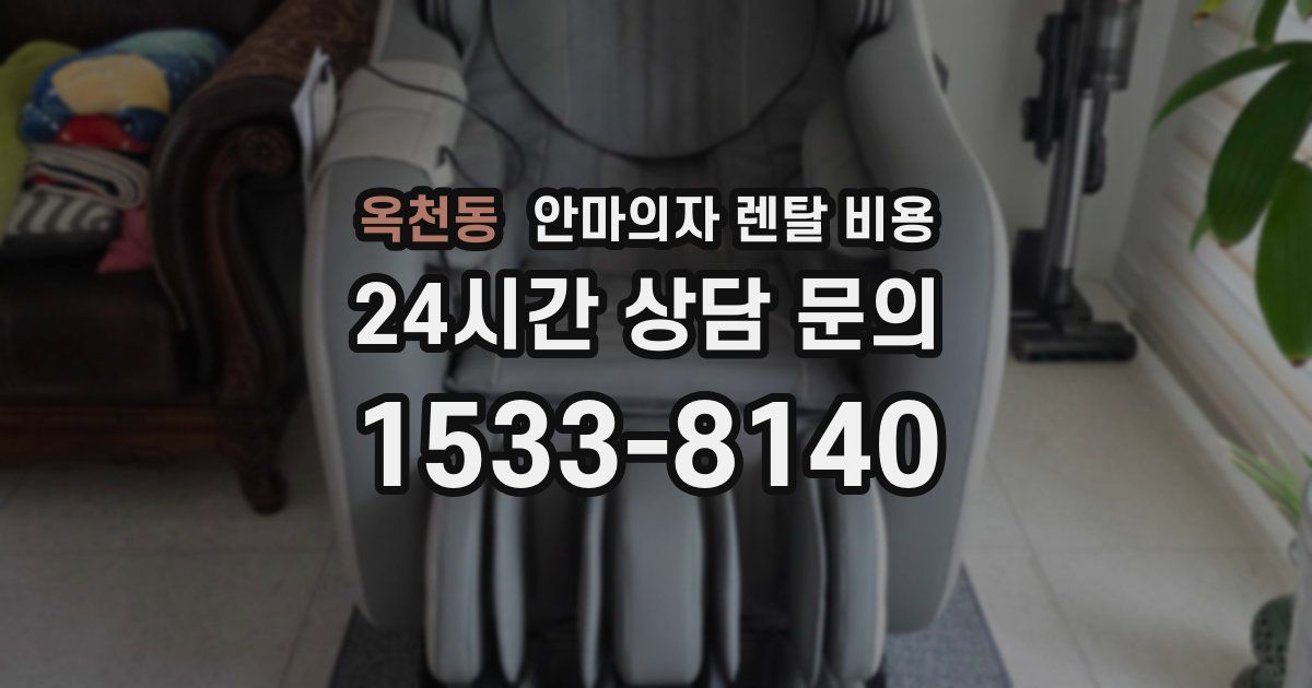 옥천동 안마의자 렌탈 비용
