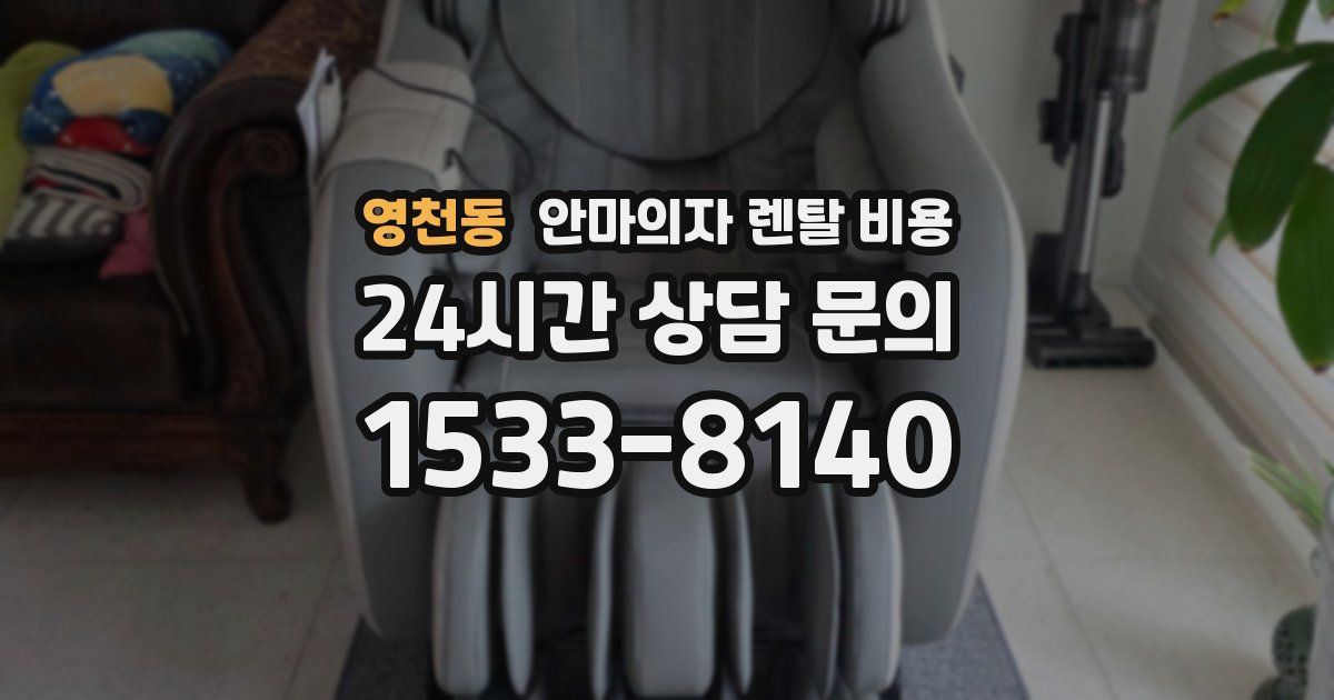 영천동 안마의자 렌탈 비용