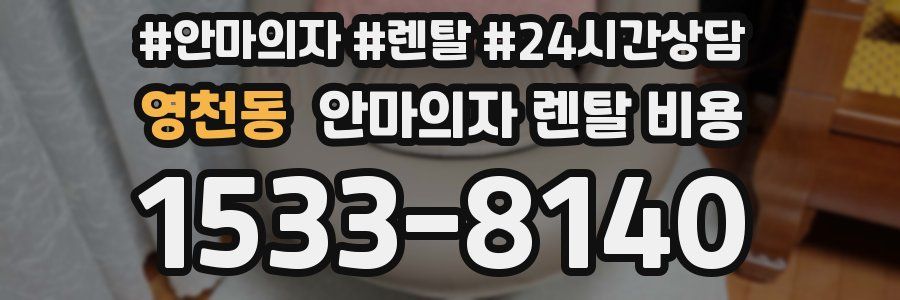 영천동 안마의자 렌탈 비용