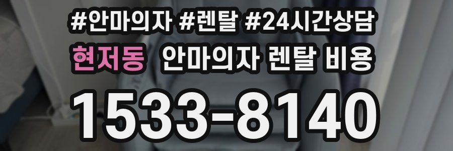 현저동 안마의자 렌탈 비용