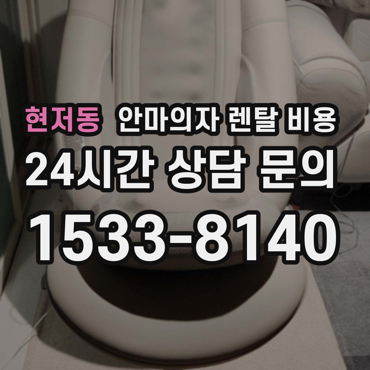 현저동 안마의자 렌탈 비용
