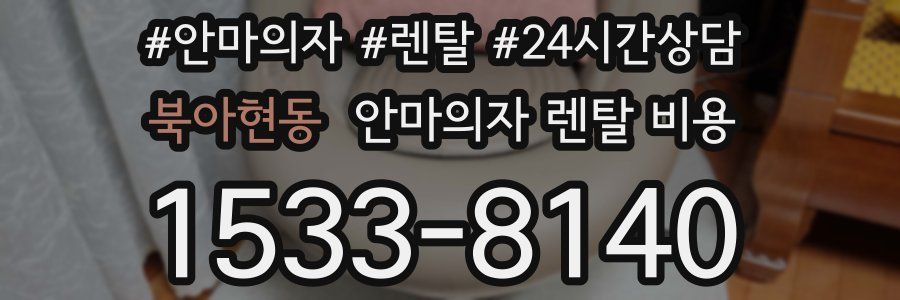 북아현동 안마의자 렌탈 비용