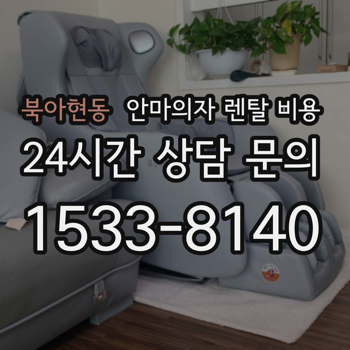 북아현동 안마의자 렌탈 비용