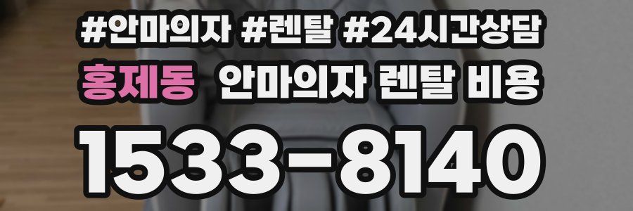 홍제동 안마의자 렌탈 비용
