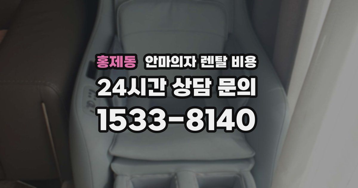 홍제동 안마의자 렌탈 비용