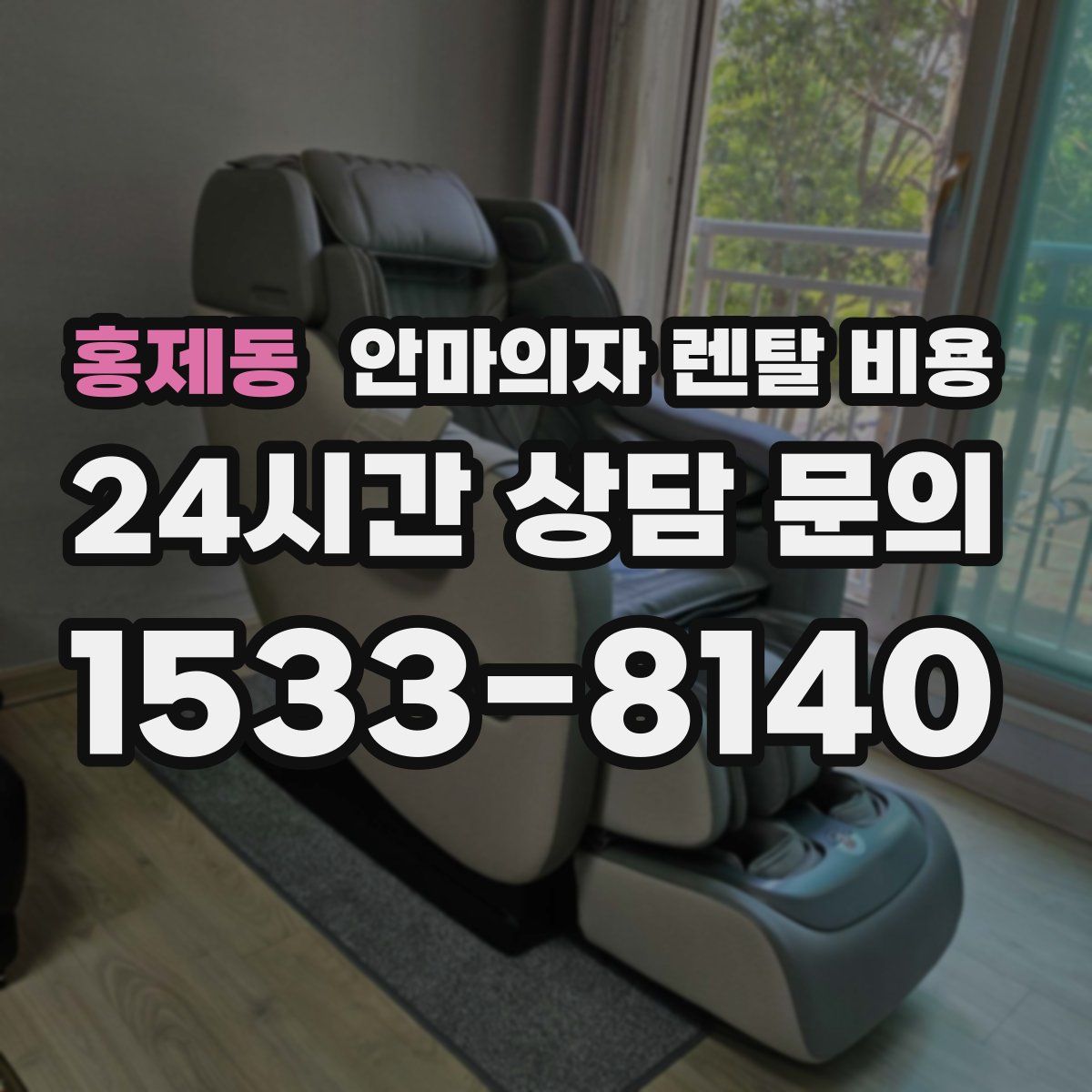 홍제동 안마의자 렌탈 비용