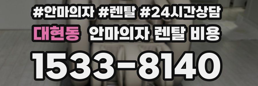 대현동 안마의자 렌탈 비용