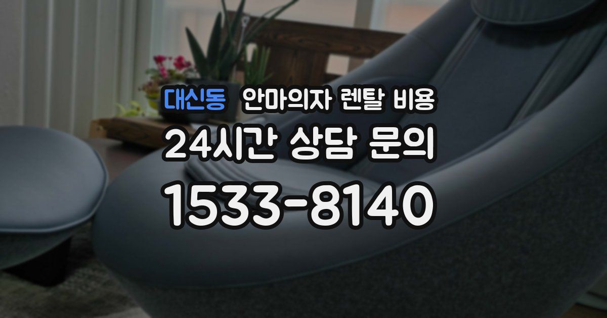 대신동 안마의자 렌탈 비용