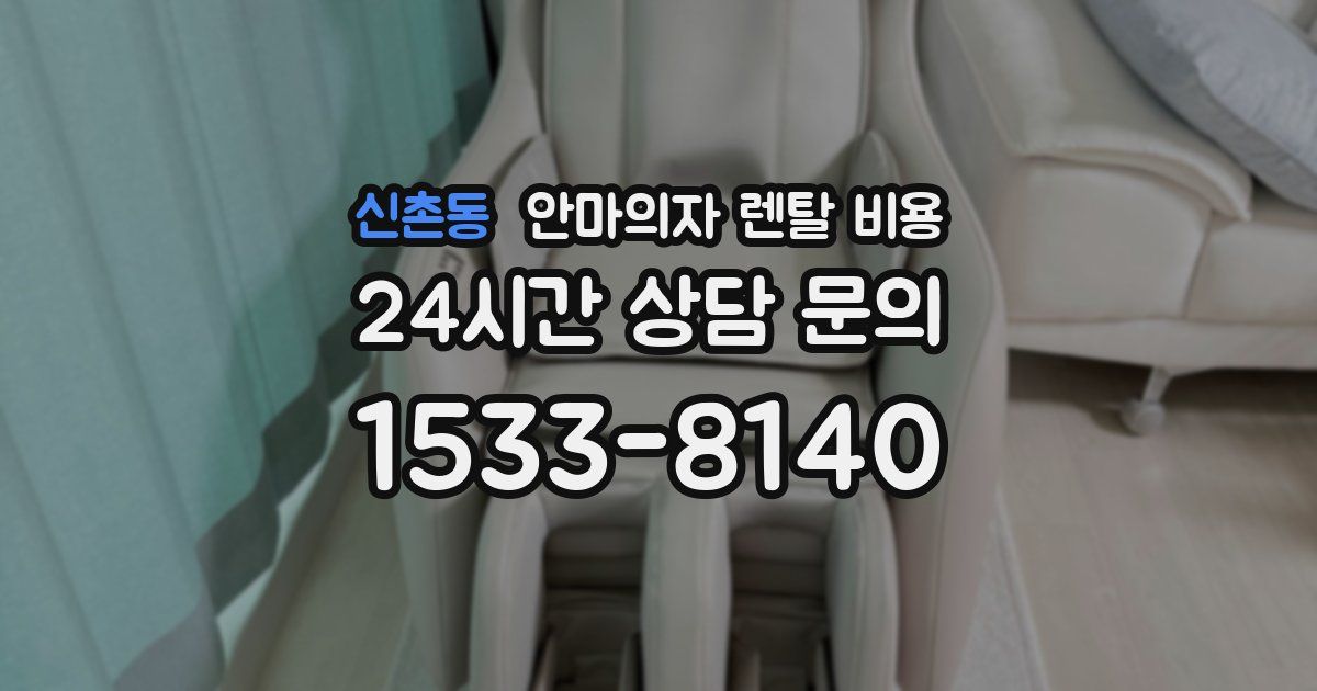신촌동 안마의자 렌탈 비용