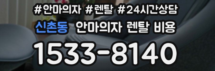 신촌동 안마의자 렌탈 비용