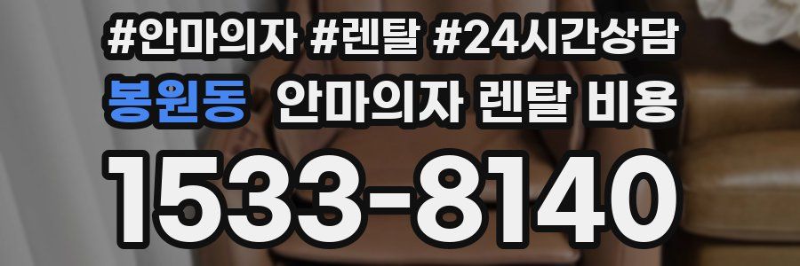 봉원동 안마의자 렌탈 비용