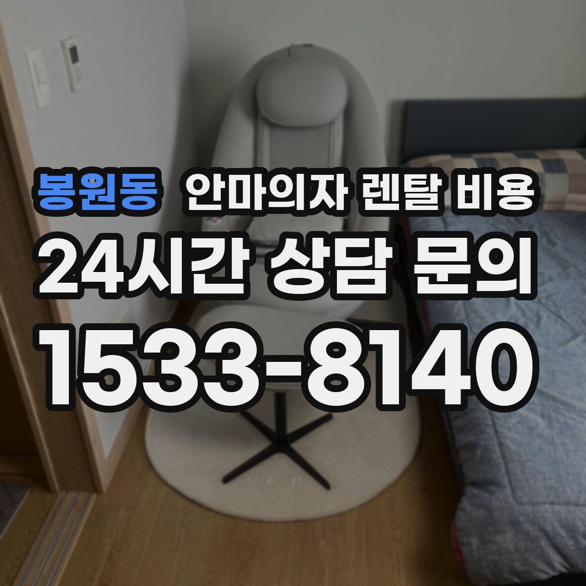 봉원동 안마의자 렌탈 비용