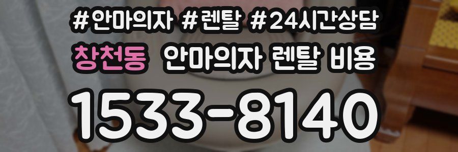 창천동 안마의자 렌탈 비용