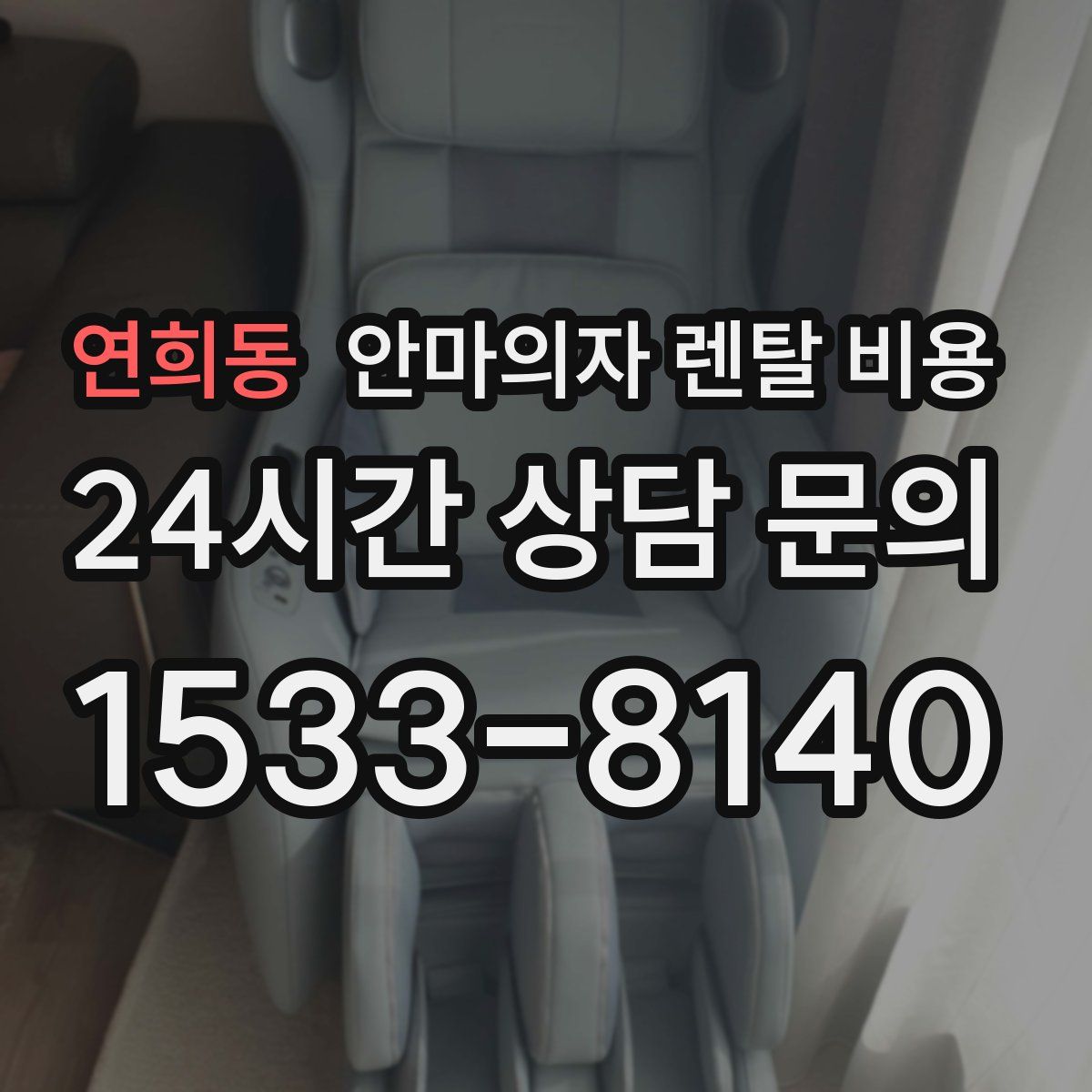 연희동 안마의자 렌탈 비용