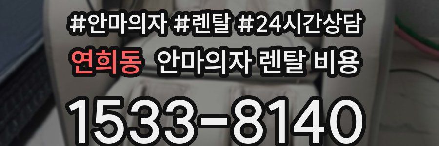 연희동 안마의자 렌탈 비용