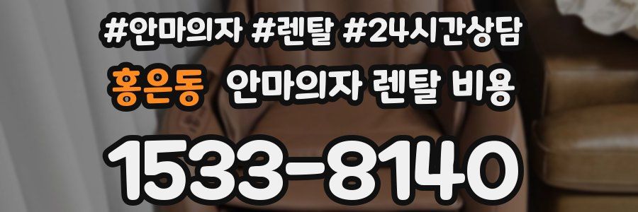 홍은동 안마의자 렌탈 비용