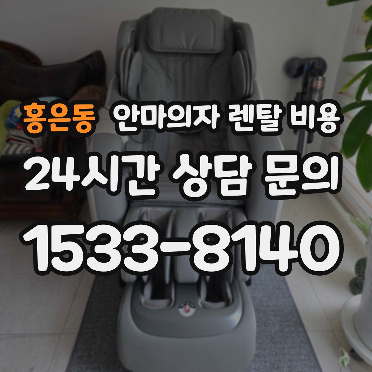 홍은동 안마의자 렌탈 비용
