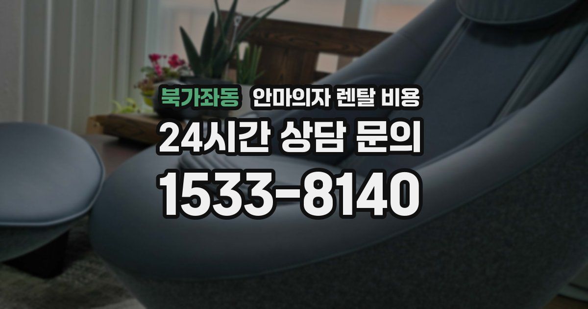 북가좌동 안마의자 렌탈 비용