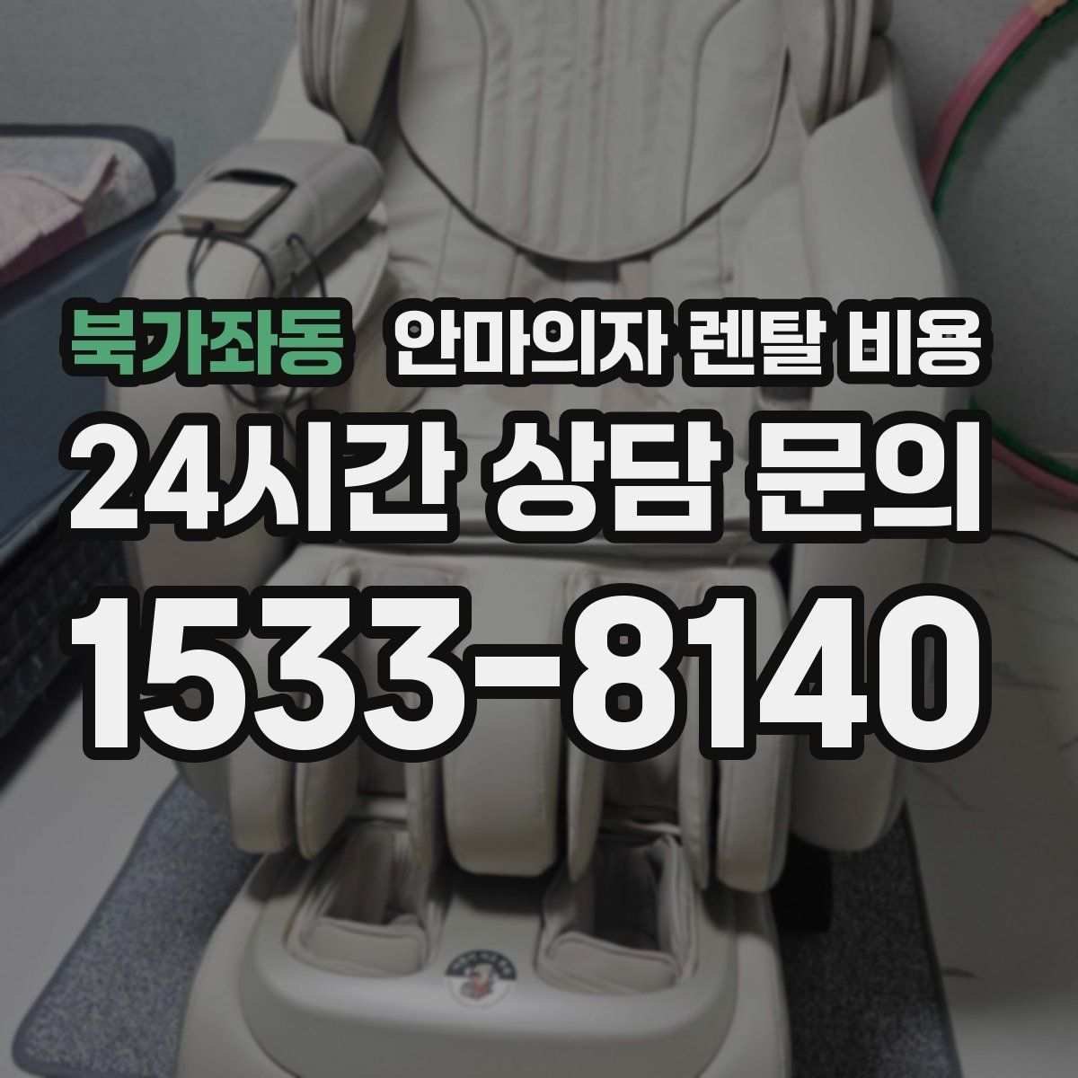 북가좌동 안마의자 렌탈 비용